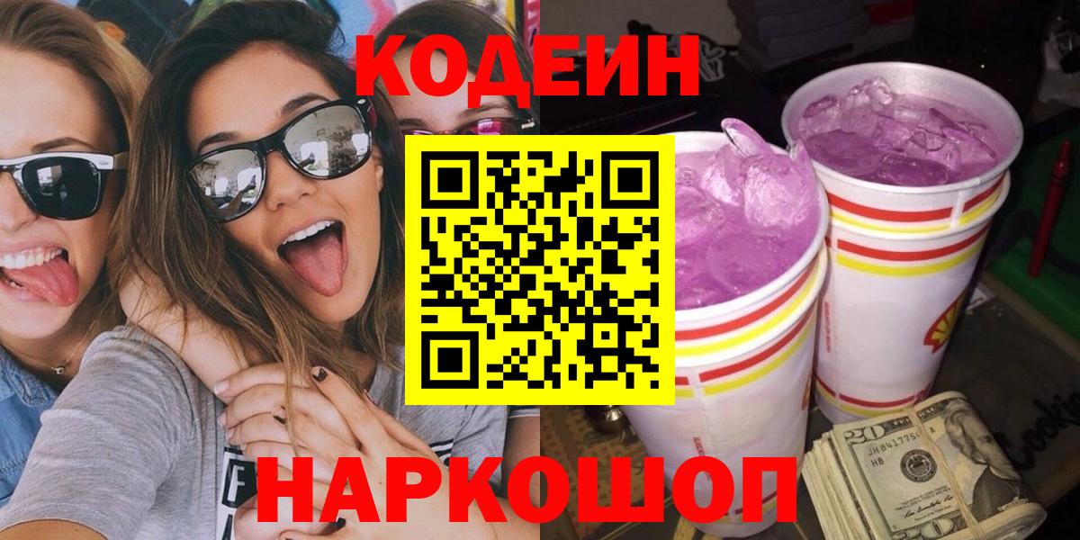 Codein Purple Drank  Кодеиновый сироп Lean напиток Lean (лин)  Бутурлиновка  Вход с VPN 